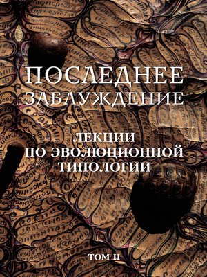 cover image of Последнее заблуждение. Лекции по эволюционной типологии. Том II